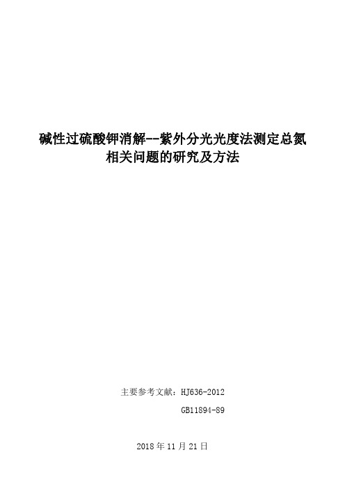 碱性过硫酸钾消解--紫外分光光度法测定总氮 相关问题的研究及方法