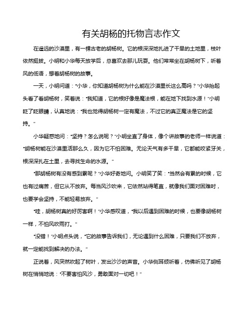 有关胡杨的托物言志作文