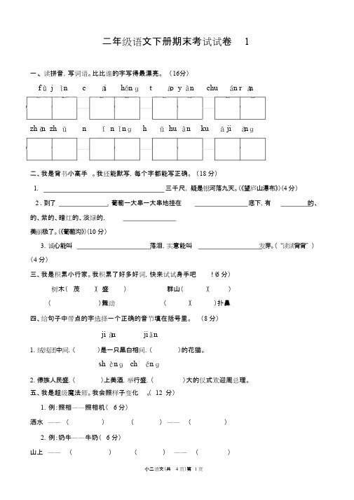 (完整版)二年级下册语文期末考试试卷含答案(人教版),推荐文档