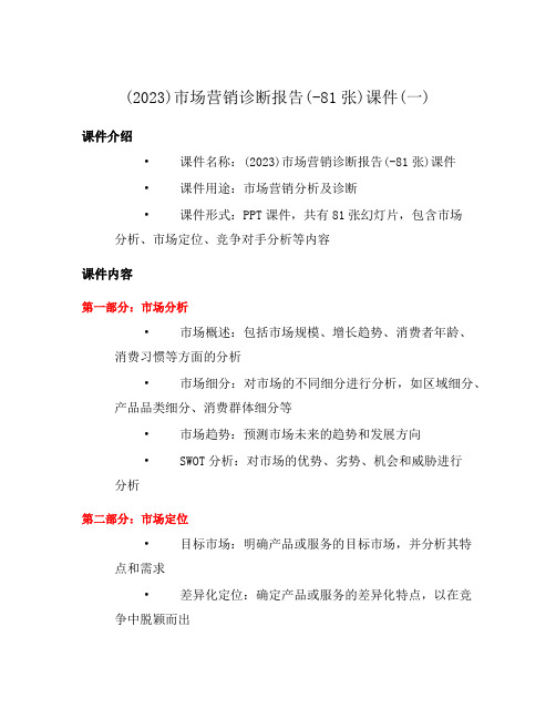 (2023)市场营销诊断报告(-81张)课件(一)