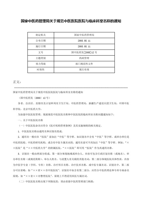 国家中医药管理局关于规范中医医院医院与临床科室名称的通知-国中医药发[2008]12号