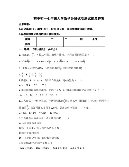 初中初一七年级入学数学分班试卷测试题及答案