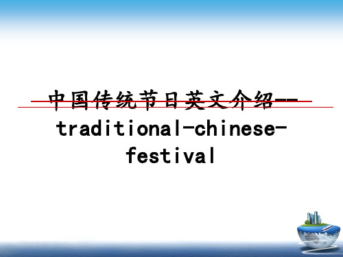 最新中国传统节日英文介绍--traditional-chinese-festival教学讲义ppt课