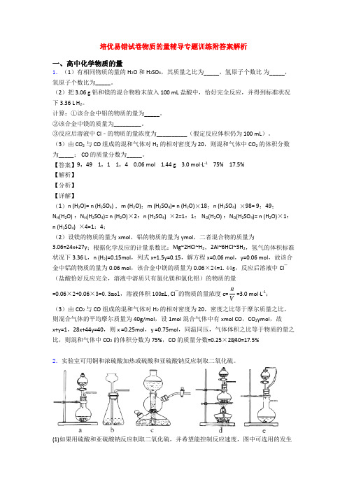 培优易错试卷物质的量辅导专题训练附答案解析