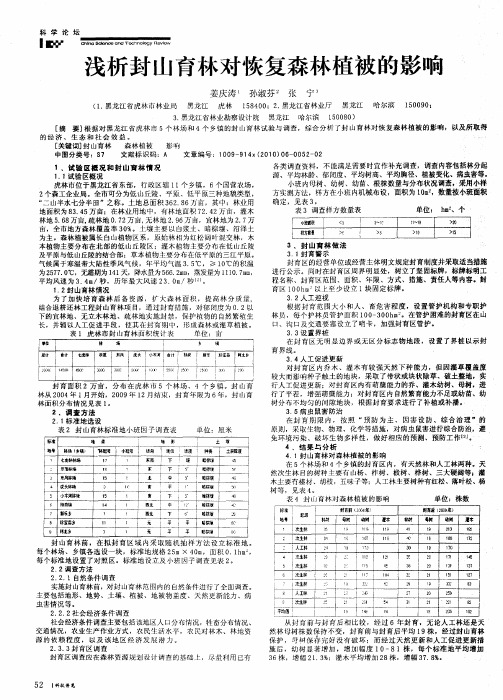 浅析封山育林对恢复森林植被的影响