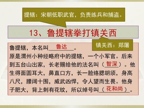 13、鲁提辖拳打镇关西 课件