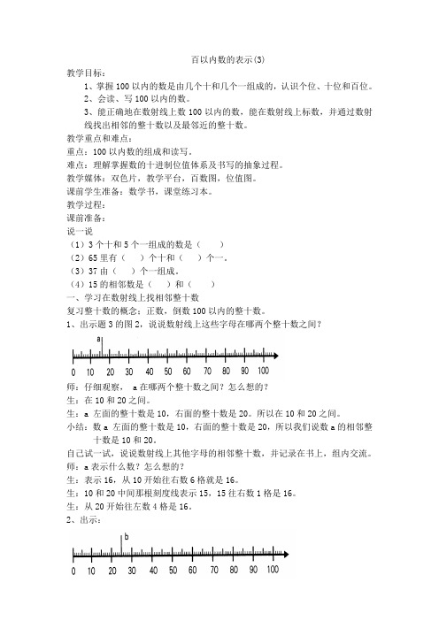 一年级下数学教案百以内数的表示(3)_沪教版-文档资料