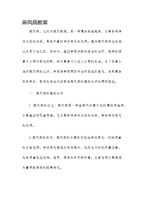 麻风病教案