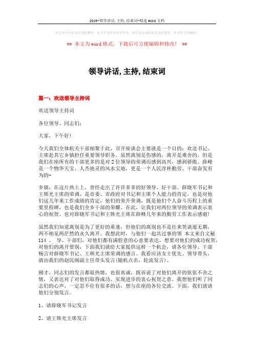 2019-领导讲话,主持,结束词-精选word文档 (8页)
