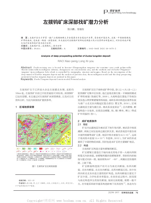 左拔钨矿床深部找矿潜力分析