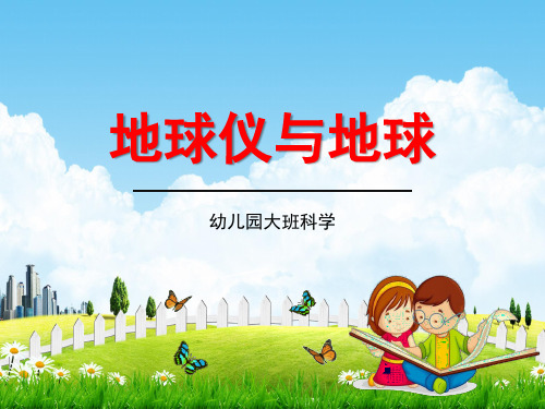 幼儿园大班科学《地球仪与地球》教学课件精品PPT学前班儿童活动优秀公开课