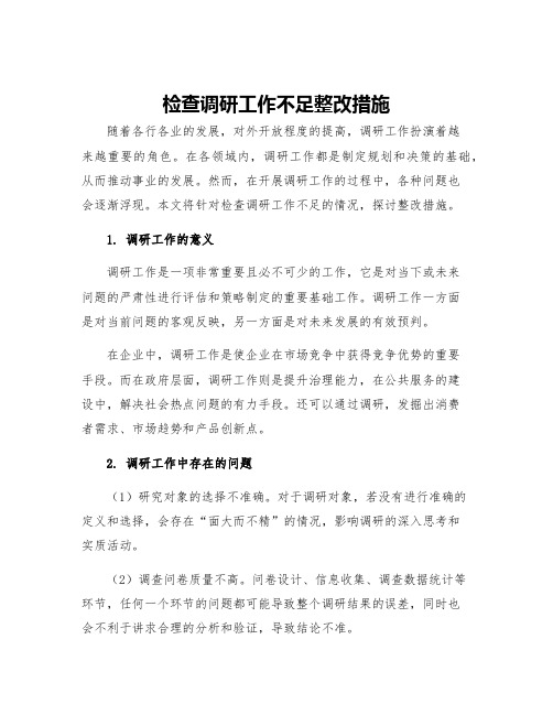 检查调研工作不足整改措施