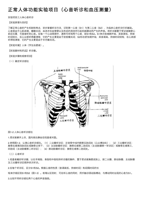 正常人体功能实验项目（心音听诊和血压测量）