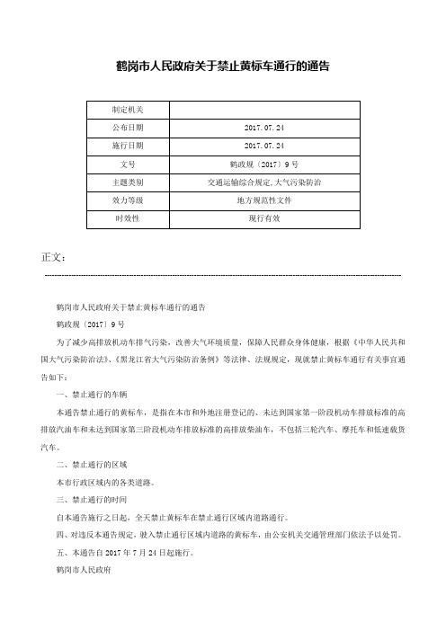 鹤岗市人民政府关于禁止黄标车通行的通告-鹤政规〔2017〕9号