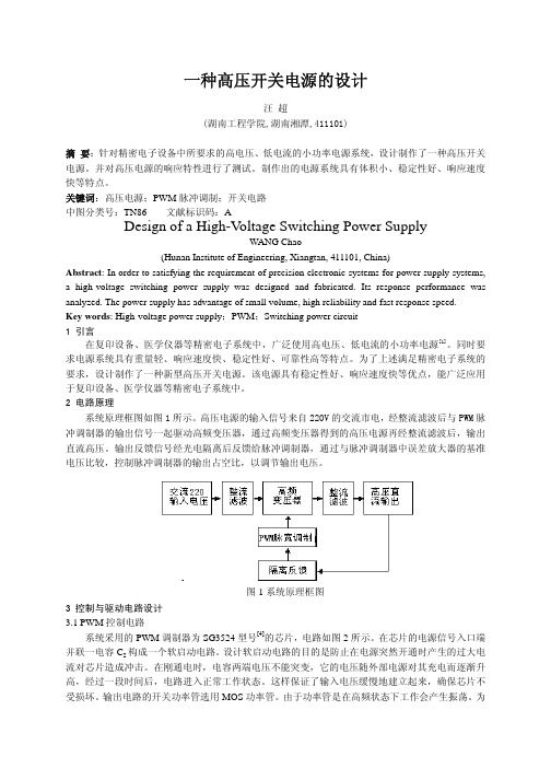 一种高压开关电源的设计