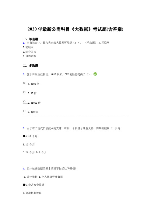 新版精选2020年最新公需科目《大数据》考试题库(含标准答案)