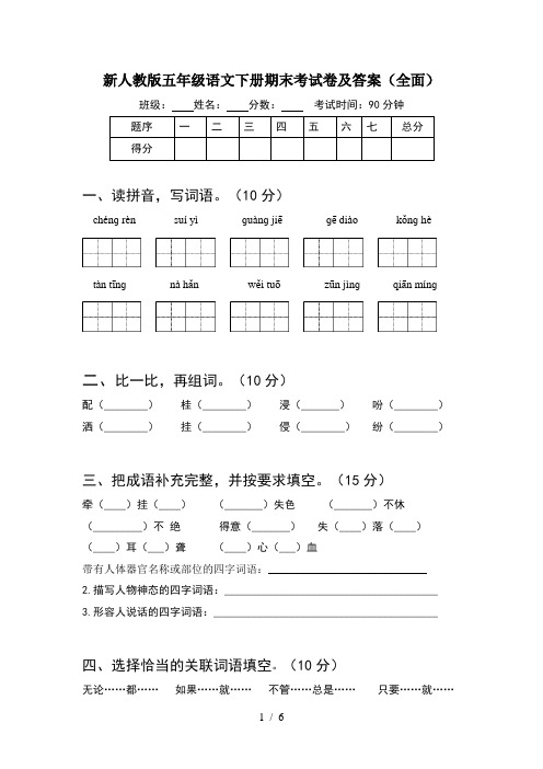 新人教版五年级语文下册期末考试卷及答案(全面)