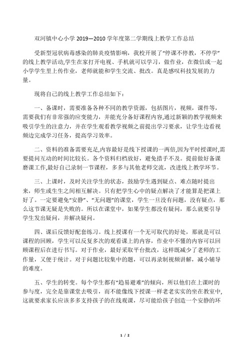 五年级语文线上教学总结停课不停学