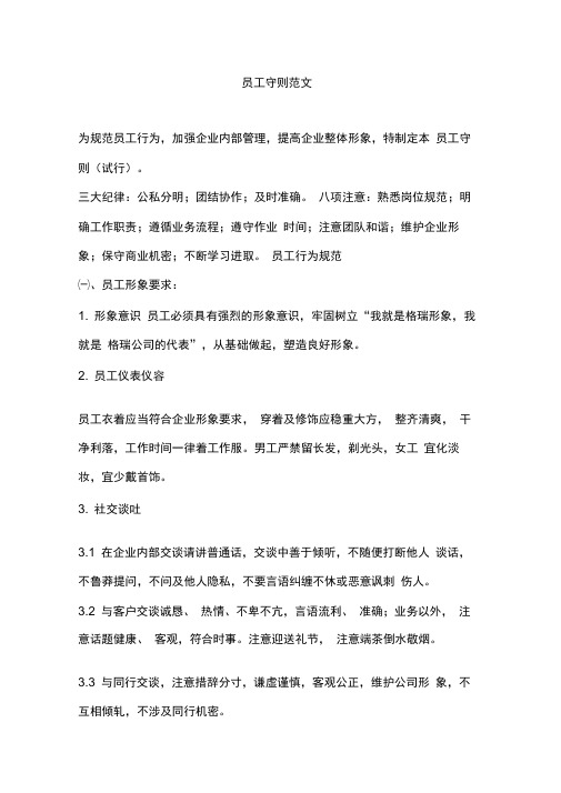 员工守则范文