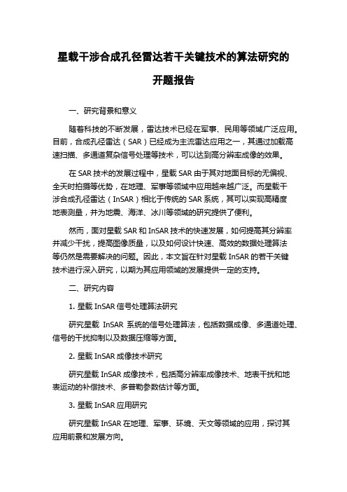 星载干涉合成孔径雷达若干关键技术的算法研究的开题报告