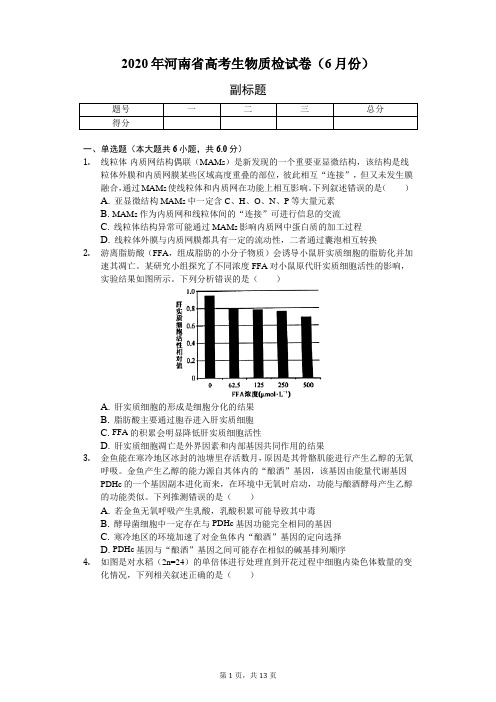 2020年河南省高考生物质检试卷(6月份)含解析