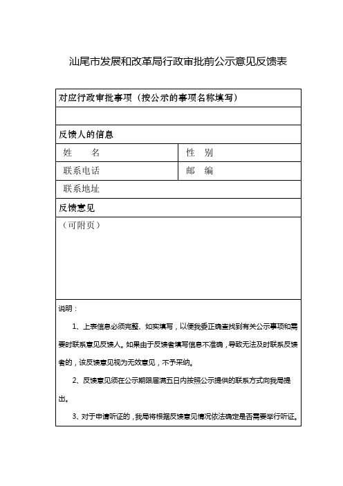 汕尾市发展和改革局行政审批前公示意见反馈表【模板】