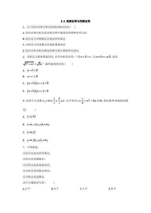 高中数学苏教版选修2-2同步训练：2.2 直接证明与间接证明 pdf版含答案 