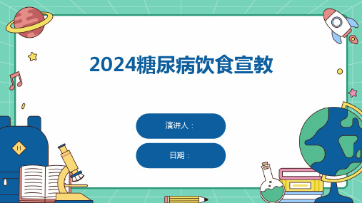 2024糖尿病饮食宣教