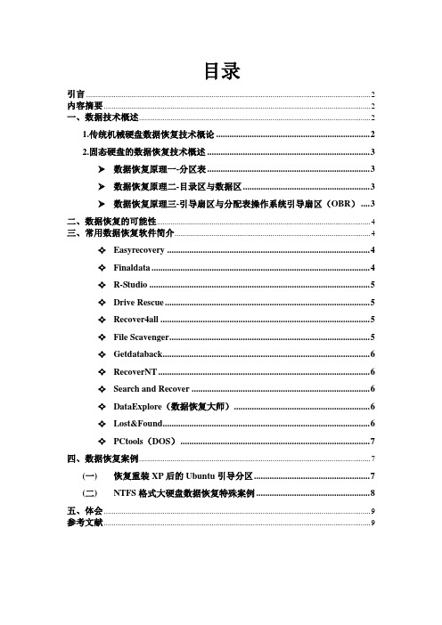 数据恢复技术实训报告