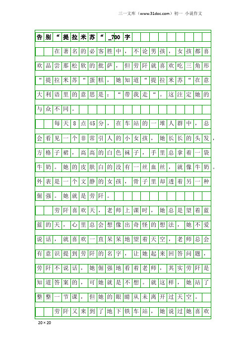 初一小说作文：告别“提拉米苏“_700字