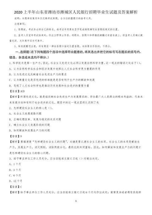 2020上半年山东省潍坊市潍城区人民银行招聘毕业生试题及答案解析