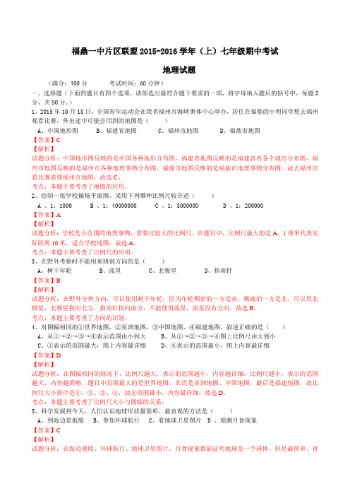 福建省福鼎市第一中学片区联盟2015-2016学年七年级上学期期中考试地理试题解析(解析版)