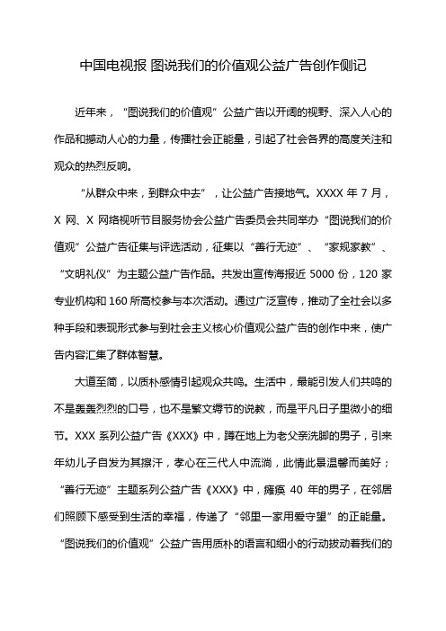 中国电视报 图说我们的价值观公益广告创作侧记