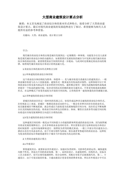 大型商业建筑设计要点分析