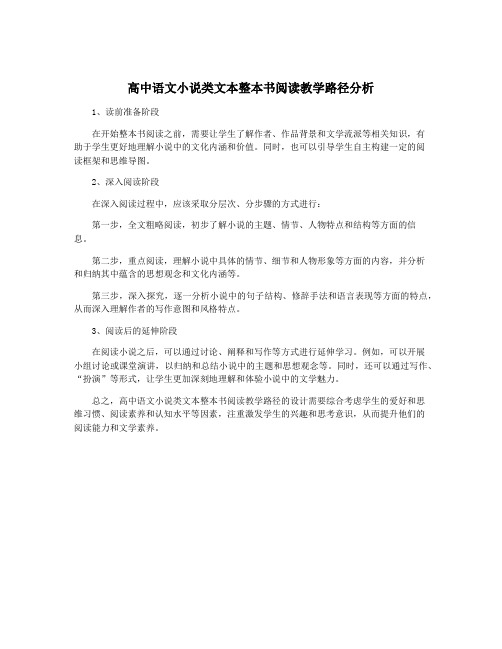 高中语文小说类文本整本书阅读教学路径分析