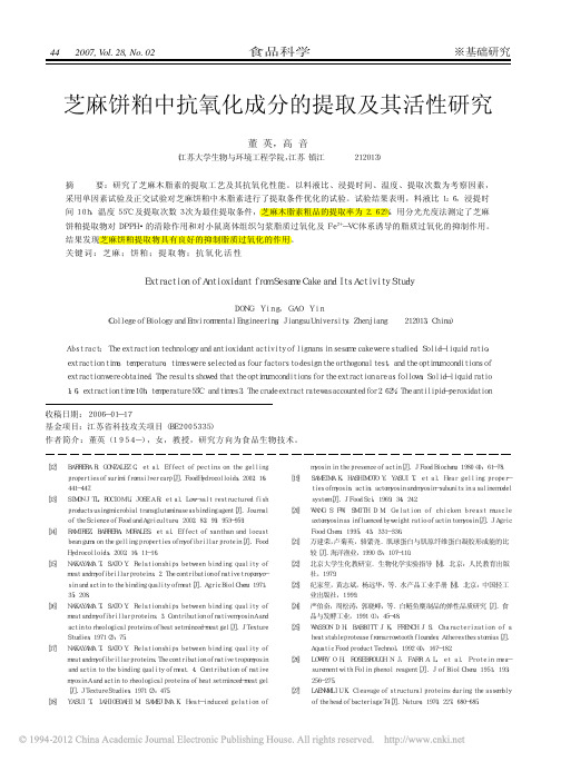 芝麻饼粕中抗氧化成分的提取及其活性研究_董英