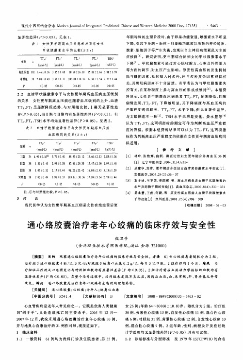 通心络胶囊治疗老年心绞痛的临床疗效与安全性