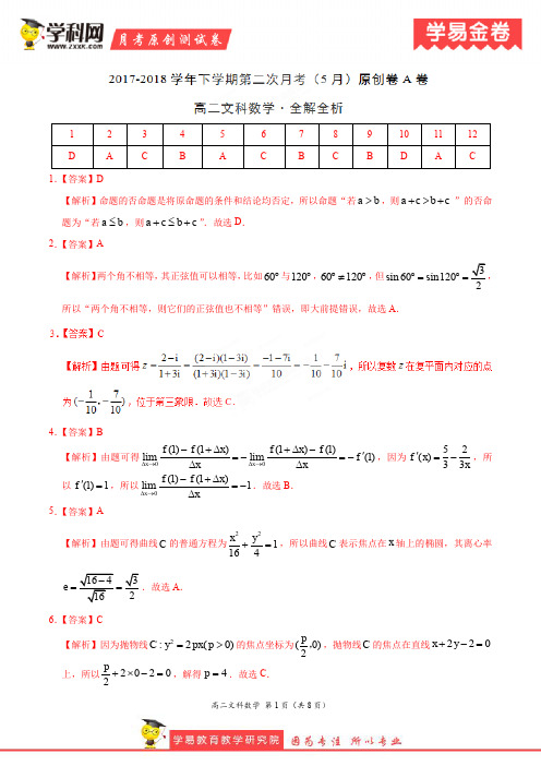 学易金卷：段考模拟君之高二文数下学期第二次月考(5月)原创模拟A卷(全解全析)