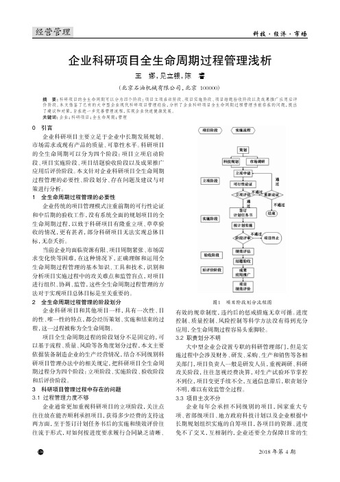 企业科研项目全生命周期过程管理浅析