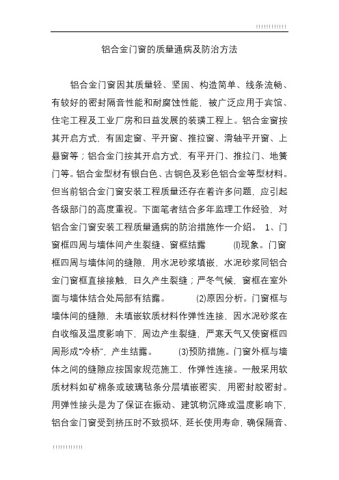 铝合金门窗的质量通病及防治方法完整版