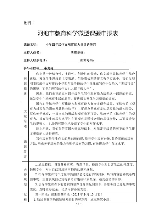 小学四年级作文观察能力的研究  课题申报表