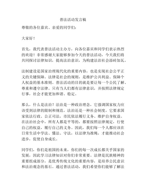 普法活动发言稿