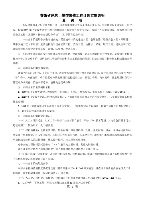 2019安徽省建筑、装饰装修工程计价定额说明及工程量计算规则-39页文档资料