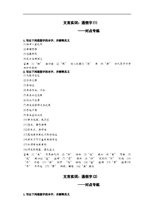 文言实词：通假字对点专练(完整版)