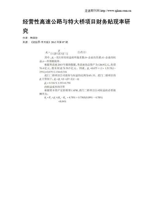 经营性高速公路与特大桥项目财务贴现率研究