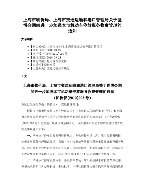 上海市物价局、上海市交通运输和港口管理局关于世博会期间进一步加强本市机动车停放服务收费管理的通知