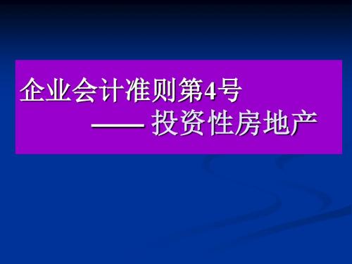 企业会计准则讲座——投资性房地产(精)