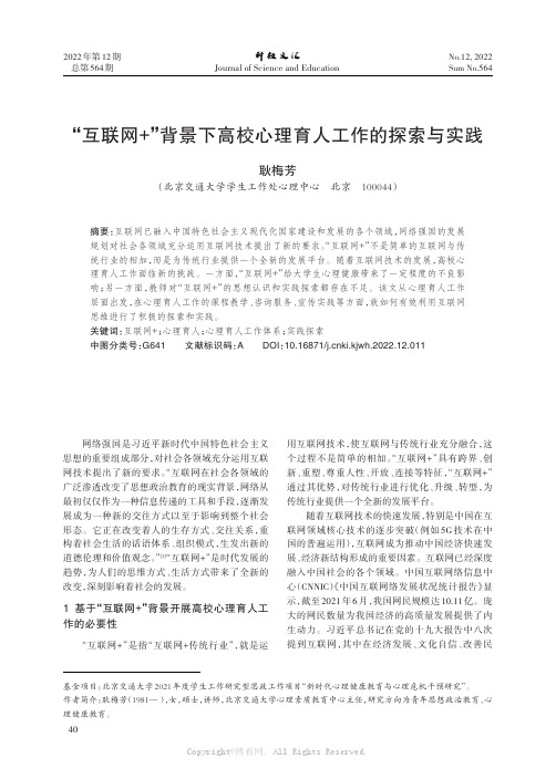 “互联网+”背景下高校心理育人工作的探索与实践