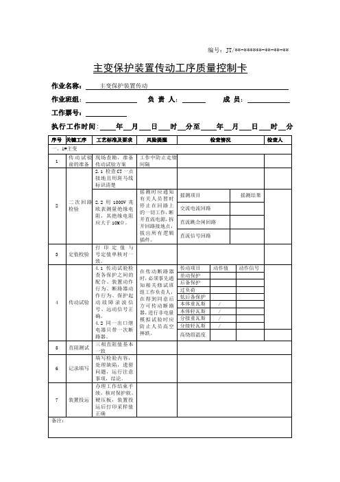 主变保护装置传动试验工序质量控制卡