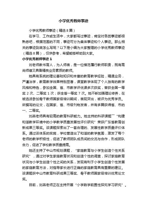 小学优秀教师事迹